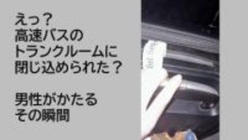 「暗くて怖かった」高速バスのトランクに乗客が閉じ込め　確認不足で10分間走行　熊本