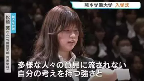 「「可能性は無限大！」熊本学園大学の入学式に1263人 新入生が語る‶流されない強さ〟と‶新たな価値〟への挑戦　保護者は「涙が出そう…」」の画像