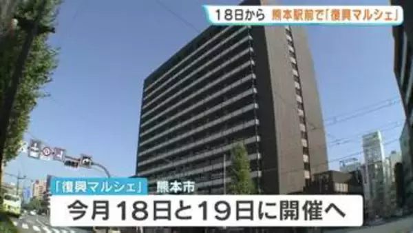 「熊本地震10年で復興マルシェ 32ブースが出店 スイカやメロン、キッチンカーなど JR熊本駅前で4/18.19に開催」の画像