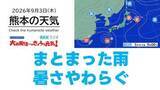 「9月3日（木）【熊本の天気】久しぶりのまとまった雨　暑さやわらぐ　RKK気象予報士の天気解説 ＜阿蘇や天草のライブカメラも配信中＞」の画像1