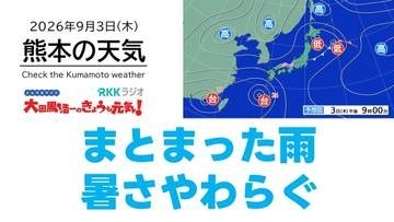9月3日（木）【熊本の天気】久しぶりのまとまった雨　暑さやわらぐ　RKK気象予報士の天気解説 ＜阿蘇や天草のライブカメラも配信中＞