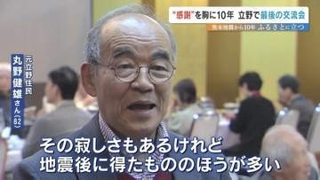 「寂しさもあるけど、得たもの多い」熊本地震10年　南阿蘇村立野地区で「最後の交流会」　4割超が村を離れるも、今なお続く“故郷への思い”と住民の絆