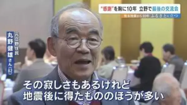 「寂しさもあるけど、得たもの多い」熊本地震10年　南阿蘇村立野地区で「最後の交流会」　4割超が村を離れるも、今なお続く“故郷への思い”と住民の絆