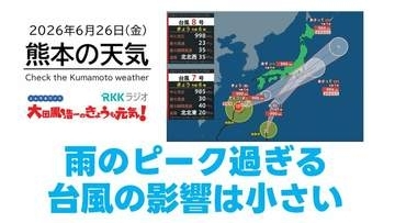 6月26日（金）【熊本の天気】大雨のち週末は回復　RKK気象予報士の天気解説 ＜阿蘇や天草のライブカメラも配信中＞