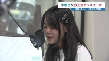 「こども天気予報をお伝えします！」 小学生がラジオで天気キャスターに挑戦　RKKラジオ（熊本放送）