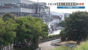 なぜ爆発事故が起きたのか？なぜ避難解除の前に戻ったのか？　イオンが事故調査委員会を設置　2026年熊本地震