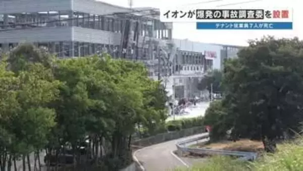 なぜ爆発事故が起きたのか？なぜ避難解除の前に戻ったのか？　イオンが事故調査委員会を設置　2026年熊本地震