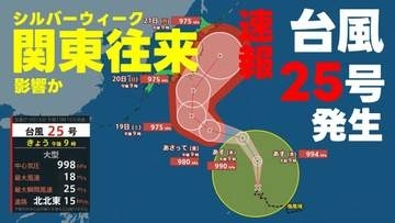 【速報】台風25号が発生　シルバーウィーク 関東への往来に影響か　気象庁16日午後10時10分発表最新　台風情報