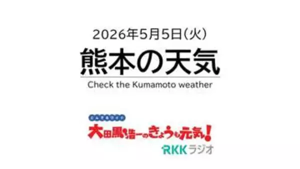 5月5日（火）【熊本の天気】最高のお出かけ日和！気温差と紫外線に対策を　RKK気象予報士の天気解説 ＜観光客でにぎわう阿蘇草千里のライブカメラも配信中＞