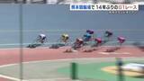 「熊本地震から完全復旧の熊本競輪場で14年ぶりとなるG1レース」の画像1
