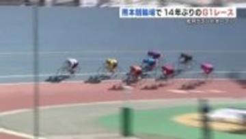 熊本地震から完全復旧の熊本競輪場で14年ぶりとなるG1レース