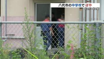 教室のカーテンや紙のファイルが焼ける　熊本・八代市の中学校で火事　けが人なし　周辺に火の気なく