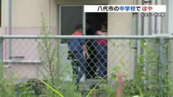 教室のカーテンや紙のファイルが焼ける　熊本・八代市の中学校で火事　けが人なし　周辺に火の気なく
