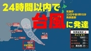 いまどこ？【台風情報】熱帯低気圧が24時間以内に"台風へ発達"する見込み　予想進路図　日本への影響は？　気象庁23日午後1時15分発表　台風のたまごが勢力増す