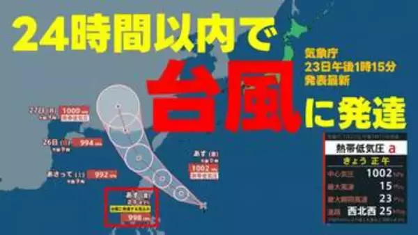いまどこ？【台風情報】熱帯低気圧が24時間以内に"台風へ発達"する見込み　予想進路図　日本への影響は？　気象庁23日午後1時15分発表　台風のたまごが勢力増す