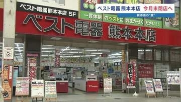 「新市街の顔」ベスト電器が9月27日閉店　中心部から家電量販店が消える背景と、これからの街づくり　熊本市