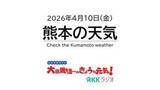「4月10日（金）【熊本の天気】雨が降りやすく、各地で降ったり止んだりが続く　RKK気象予報士の天気解説 ＜阿蘇や天草のライブカメラも配信中＞」の画像1