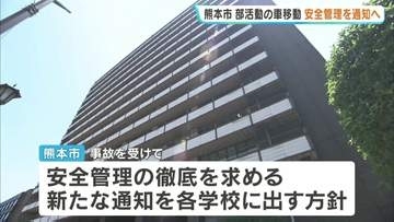 磐越道バス事故受け　部活動の車移動で安全管理を徹底へ 　熊本市長「生徒の命を守るため」