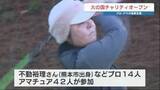 「ゴルフを通じて災害復興を　不動裕理はじめプロ・アマ56人の『火の国チャリティオープン』　グッズのオークションなども」の画像1