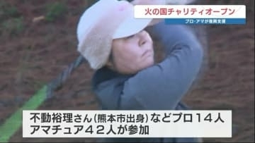 ゴルフを通じて災害復興を　不動裕理はじめプロ・アマ56人の『火の国チャリティオープン』　グッズのオークションなども