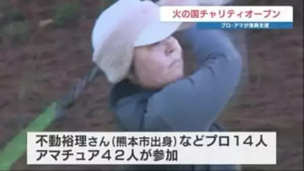 ゴルフを通じて災害復興を　不動裕理はじめプロ・アマ56人の『火の国チャリティオープン』　グッズのオークションなども