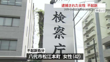 熊本県八代市　アパートの自室に火をつけた疑いで逮捕された女性　不起訴処分