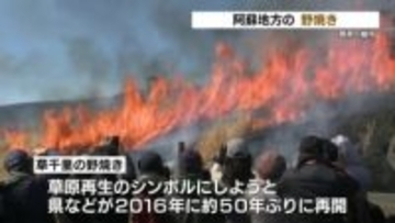 春の息吹を待って　阿蘇地方で野焼き　草原再生のシンボル　草千里の野焼きも