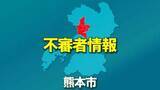 「【不審者情報】熊本市中央区で男が下半身を露出　公然わいせつ事案　熊本中央警察署」の画像1