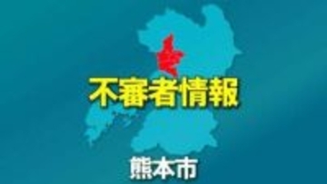 【不審者情報】熊本市中央区で男が下半身を露出　公然わいせつ事案　熊本中央警察署