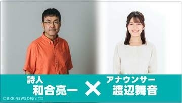 【熊本地震10年】震災を紡ぐ詩、声が届ける祈り。　『涙』　詩：和合亮一／朗読：渡辺舞音