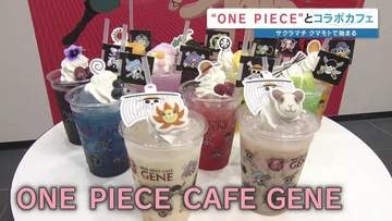 「ONEPIECE（ワンピース）」とコラボした期間限定カフェ　熊本開催を記念したグッズも販売　サクラマチクマモト