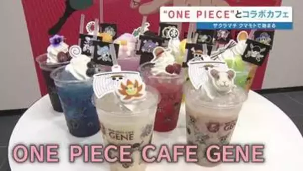 「ONEPIECE（ワンピース）」とコラボした期間限定カフェ　熊本開催を記念したグッズも販売　サクラマチクマモト
