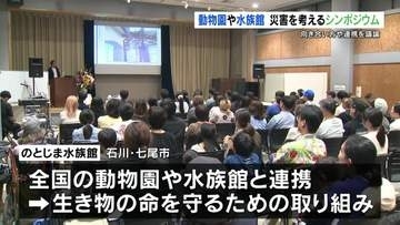動物園や水族館の「災害を考えるシンポジウム」　熊本市動植物園