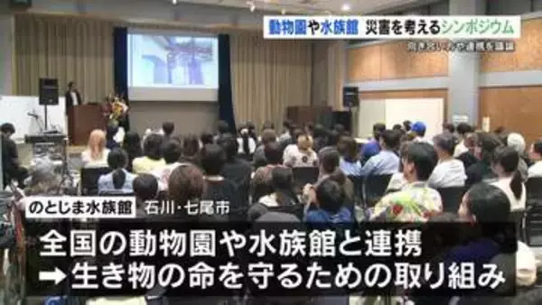動物園や水族館の「災害を考えるシンポジウム」　熊本市動植物園