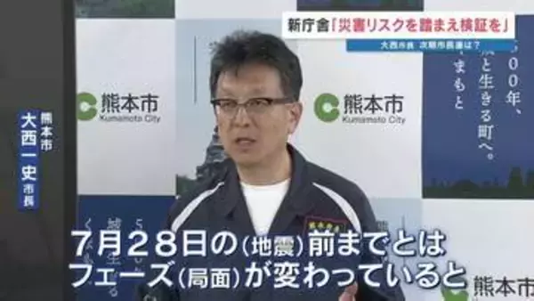 ＜どうなる⁉ 熊本市の新庁舎＞「地震前とはフェーズが変わっている」と大西市長　"災害リスクの検証"を強調　市長選には態度示さず