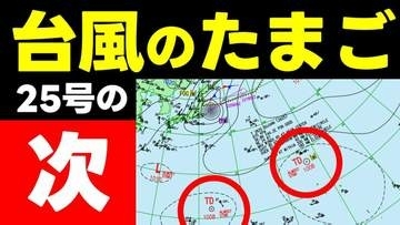 【台風のたまご】熱帯低気圧が２つ　台風25号の次か　今後の動向に注意を　気象庁22日発表実況天気図ほか