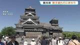 「ゴールデンウィーク終盤！　熊本城には1万2000人が来園見込み　小学4年生「生まれた年に地震があったんだな…」」の画像1