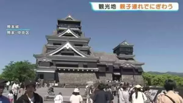 ゴールデンウィーク終盤！　熊本城には1万2000人が来園見込み　小学4年生「生まれた年に地震があったんだな…」