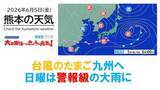 「6月5日（金）【熊本の天気】今日は梅雨の晴れ間　日曜は激しい雨に　RKK気象予報士の天気解説 ＜阿蘇や天草のライブカメラも配信中＞」の画像1