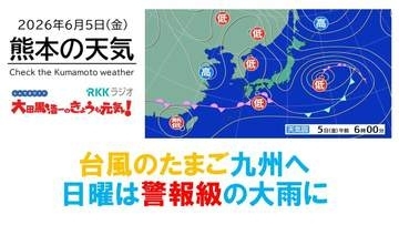 6月5日（金）【熊本の天気】今日は梅雨の晴れ間　日曜は激しい雨に　RKK気象予報士の天気解説 ＜阿蘇や天草のライブカメラも配信中＞