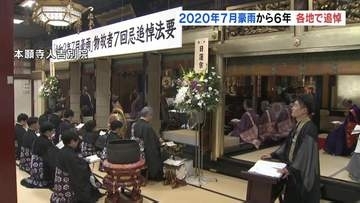 2020年7月豪雨から６年　各地で追悼法要　「あれ以来 備えるようになった」