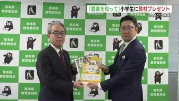 熊本県内330校へ 食と農業の理解深める教材　JAバンク熊本が贈る