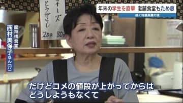 「コメを買うのが大変」大学生を物価高が直撃･･･胃袋支える大衆食堂 苦渋の値上げ　大学では食料品の無料配布も　熊本