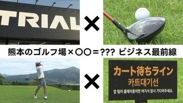 ディスカウント大手「トライアル」や韓国資本が参戦！　ゴルフ天国 熊本阿蘇のゴルフ場ビジネス最前線