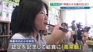 "7月8日"は「阿蘇たかな飯の日」郷土料理を通して食文化を次世代に　熊本・阿蘇