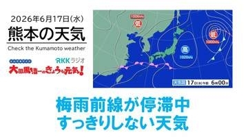 6月17日（水）【熊本の天気】梅雨前線停滞中　RKK気象予報士の天気解説 ＜阿蘇や天草のライブカメラも配信中＞
