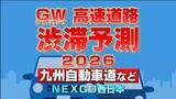「【ゴールデンウィーク2026渋滞予測】下りは5/2・5/3、上りは5/4・5/5がピーク 九州自動車道で"最大35km"予測あり 地図・日付ごとの一覧 NEXCO西日本」の画像1