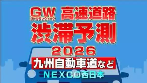 【ゴールデンウィーク2026渋滞予測】下りは5/2・5/3、上りは5/4・5/5がピーク 九州自動車道で"最大35km"予測あり 地図・日付ごとの一覧 NEXCO西日本