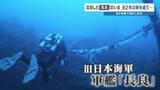 「軍艦「長良」 水深100mの海底に横たわる姿…撮影に成功　遺族へ届ける80年越しの報告　水中探検家が捉えた」の画像1