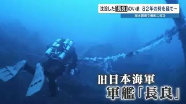 軍艦「長良」 水深100mの海底に横たわる姿…撮影に成功　遺族へ届ける80年越しの報告　水中探検家が捉えた